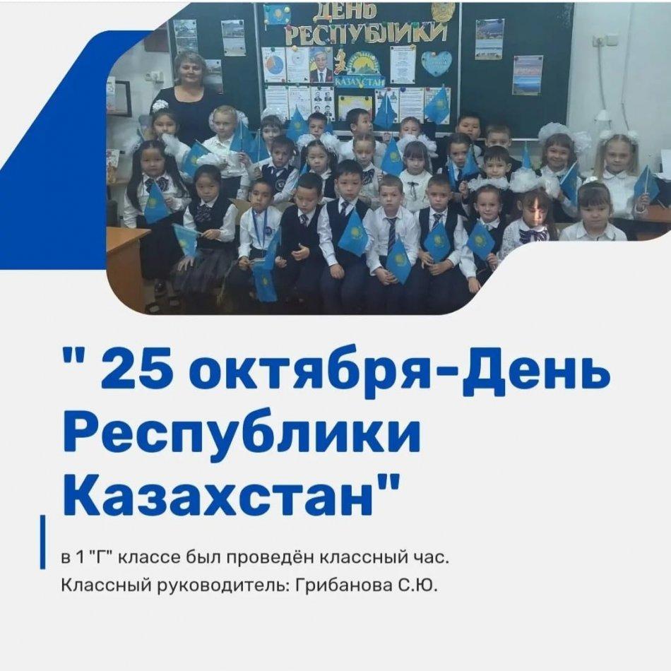 "25 октября-День Республики Казахстан"
