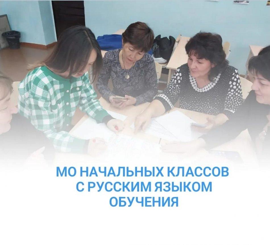 МО начальных классов с русским языком обучения